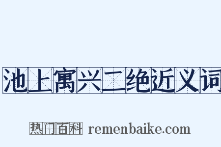 池上寓兴二绝近义词是什么意思的图片